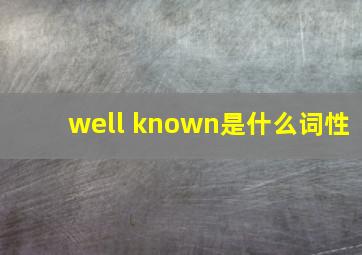 well known是什么词性